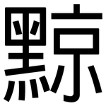黥: 黑體