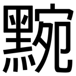 黦: 黑體