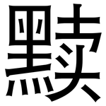 黩: 黑體