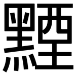 黫: 黑體