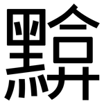 黭: 黑體