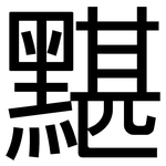 黮: 黑體