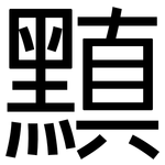 黰: 黑體