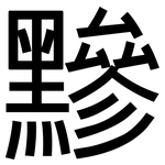 黲: 黑體