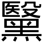 黳: 黑體