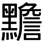 黵: 黑體