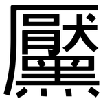 黶: 黑體