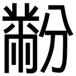 黺: 黑體