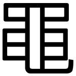 黽: 黑體