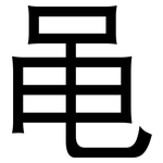 黾: 黑體