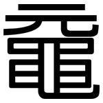 黿: 黑體
