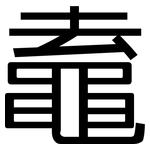 鼁: 黑體