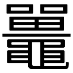 鼉: 黑體