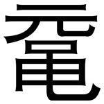 鼋: 黑體