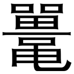 鼍: 黑體