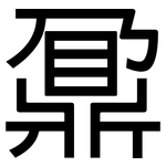 鼐: 黑體