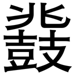 鼗: 黑體