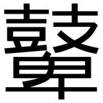 鼙: 黑體