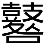 鼛: 黑體