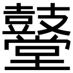 鼞: 黑體