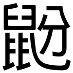 鼢: 黑體