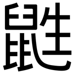 鼪: 黑體