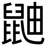 鼬: 黑體