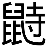 鼭: 黑體
