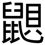 鼰: 黑體