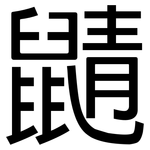 鼱: 黑體