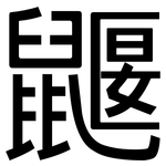 鼴: 黑體