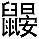 鼹: 黑體