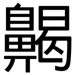 齃: 黑體