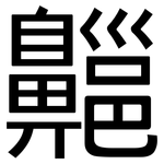 齆: 黑體