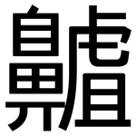 齇: 黑體