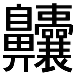 齉: 黑體