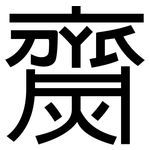 齌: 黑體