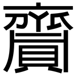 齎: 黑體