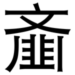 齑: 黑體