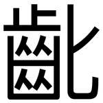 齔: 黑體