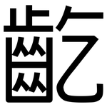 齕: 黑體