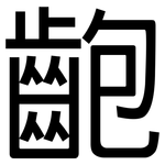 齙: 黑體