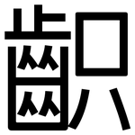 齞: 黑體