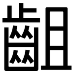 齟: 黑體
