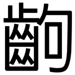 齣: 黑體