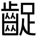 齪: 黑體