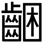 齫: 黑體