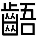 齬: 黑體