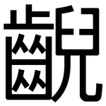 齯: 黑體