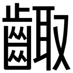 齱: 黑體